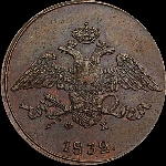 5 копеек 1832 года, ЕМ-ФХ.