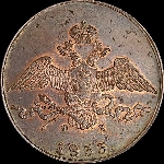 10 копеек 1833 года, ЕМ.