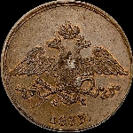 5 копеек 1833 года, ЕМ.