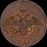 5 копеек 1833 года, ЕМ-ФХ.