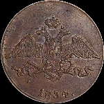 5 копеек 1834 года, СМ.