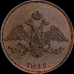 5 копеек 1835 года, СМ. Новодел.