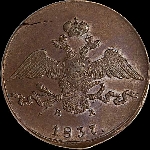 10 копеек 1837 года, ЕМ-НА.