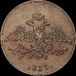 5 копеек 1837 года, ЕМ-КТ.