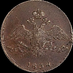 10 копеек 1838 года, СМ.