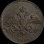 2 копейки 1838 года, СМ.