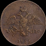 2 копейки 1839 года, СМ.