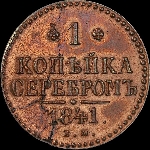 Копейка 1841 года, ЕМ.