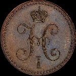 2 копейки 1848 года, MW.