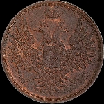 3 копейки 1857 года, ЕМ.