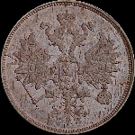 2 копейки 1863 года, ЕМ.