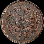 2 копейки 1866 года, ЕМ.