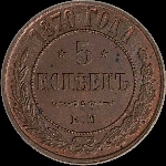 5 копеек 1870 года, ЕМ.