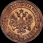 2 копейки 1881 года, СПб.