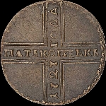 5 копеек 1727 года, НД.