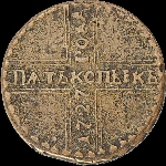 5 копеек 1727 года, НД, без точки.