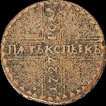 5 копеек 1727 года.