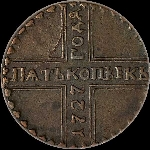 5 копеек 1727 года.