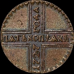 5 копеек 1727 года.