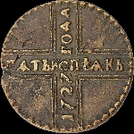 5 копеек 1727 года.