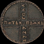 5 копеек 1727 года.