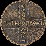 5 копеек 1727 года.