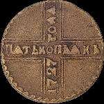 5 копеек 1727 года.