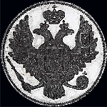 3 рубля 1828 года.