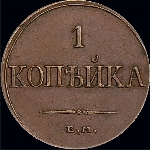 Копейка 1832 года, ЕМ ФХ.