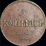 5 копеек 1834 года, СМ.