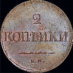 2 копейки 1837 года, ЕМ НА.