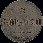 2 копейки 1838 года, СМ.