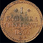 Копейка 1840 года, ЕМ.