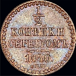 1/2 копейки 1840 года, СПМ.