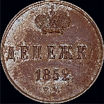 Денежка 1852 года, ЕМ.