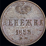 Денежка 1853 года, ЕМ.