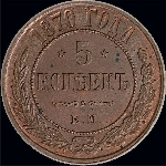 5 копеек 1870 года, ЕМ.