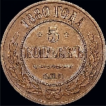 5 копеек 1880 года, СПб.