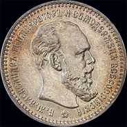 Рубль 1893 года.