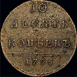 10 копеек 1796 года.