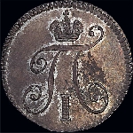 5 копеек 1797 года, СМ ФЦ. "Тяжелый".