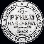 3 рубля 1828 года.