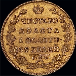 5 рублей 1829 года, СПб ПД.