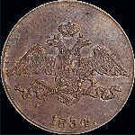 5 копеек 1834 года, СМ.