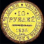 10 рублей 1836 года, Новодел.