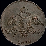 2 копейки 1838 года, СМ.