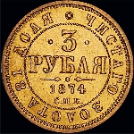 3 рубля 1874 года, СПб.