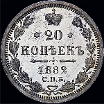 20 копеек 1882 года, СПб НФ.