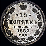 15 копеек 1882 года, СПб НФ.