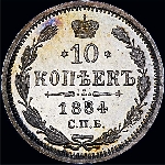 10 копеек 1884 года.